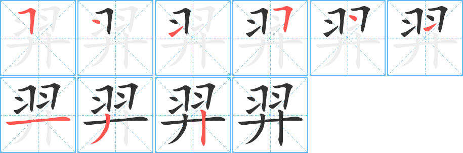羿字的筆順分步演示