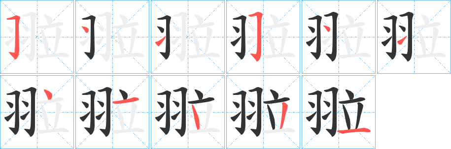 翋字的筆順?lè)植窖菔?></p>
<h2>翋的釋義：</h2>
翋<br />là<br />〔翋??（<br />t?）〕飛翔的樣子，如“徐飛翋翋。”<br />筆畫(huà)數(shù)：11；<br />部首：羽；<br />筆順編號(hào)：54154141431<br />
<p>上一個(gè)：<a href='bs6727.html'>翏的筆順</a></p>
<p>下一個(gè)：<a href='bs6725.html'>翇的筆順</a></p>
<h3>相關(guān)筆畫(huà)筆順</h3>
<p class=