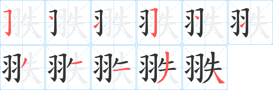 翐字的筆順分步演示