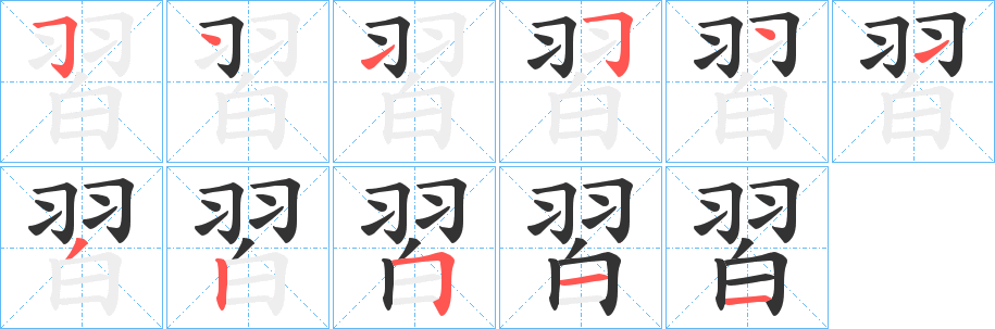 習(xí)字的筆順分步演示