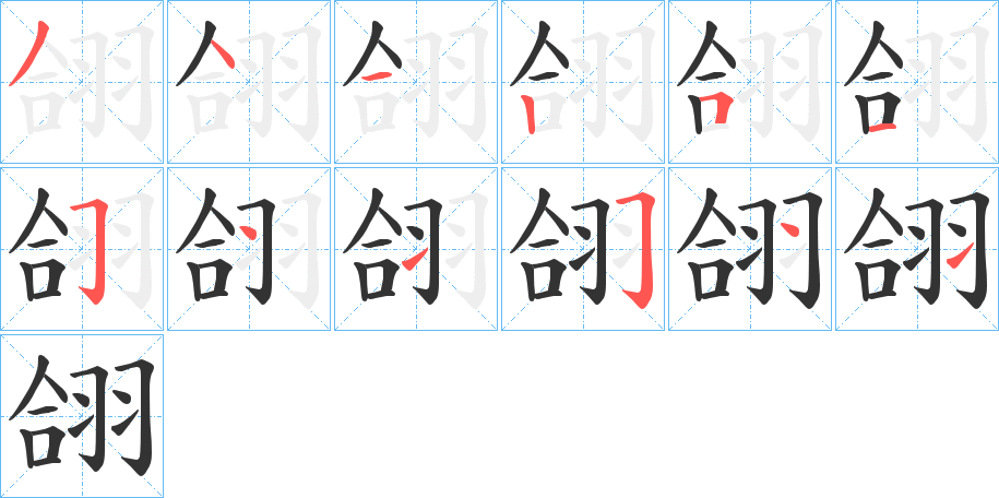 翖字的筆順?lè)植窖菔?></p>
<h2>翖的釋義：</h2>
翖<br />xī<br />古同“翕”。<br />筆畫(huà)數(shù)：12；<br />部首：羽；<br />筆順編號(hào)：341251541541<br />
<p>上一個(gè)：<a href='bs10267.html'>翓的筆順</a></p>
<p>下一個(gè)：<a href='bs10265.html'>翗的筆順</a></p>
<h3>相關(guān)筆畫(huà)筆順</h3>
<p class=