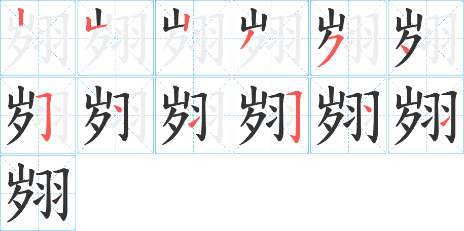 翙字的筆順分步演示