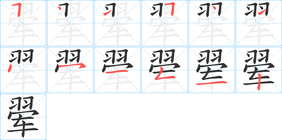 翚字的筆順?lè)植窖菔?></p>
<h2>翚的釋義：</h2>
翚<br />（翬）<br />huī<br />飛翔。<br />古書(shū)上指有五彩羽毛的雉。<br />筆畫(huà)數(shù)：12；<br />部首：羽；<br />筆順編號(hào)：541541451512<br />
<p>上一個(gè)：<a href='bs10260.html'>翙的筆順</a></p>
<p>下一個(gè)：<a href='bs10258.html'>兟的筆順</a></p>
<h3>相關(guān)筆畫(huà)筆順</h3>
<p class=