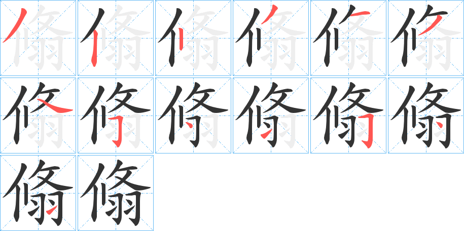 翛字的筆順分步演示