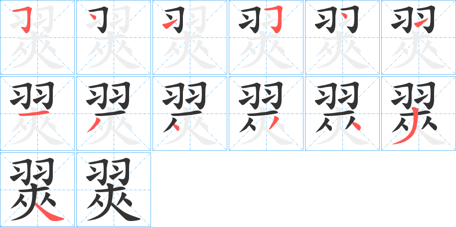 翜字的筆順分步演示