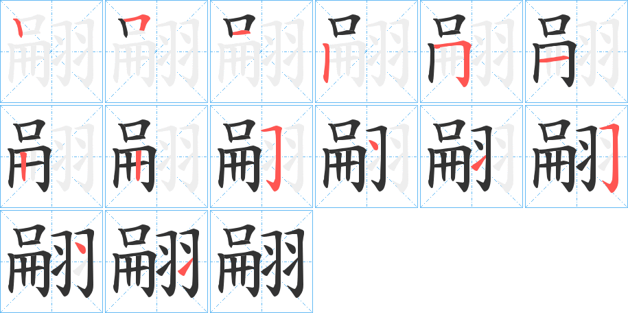 翤字的筆順分步演示