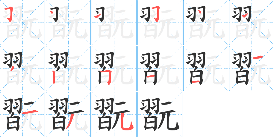 翫字的筆順分步演示
