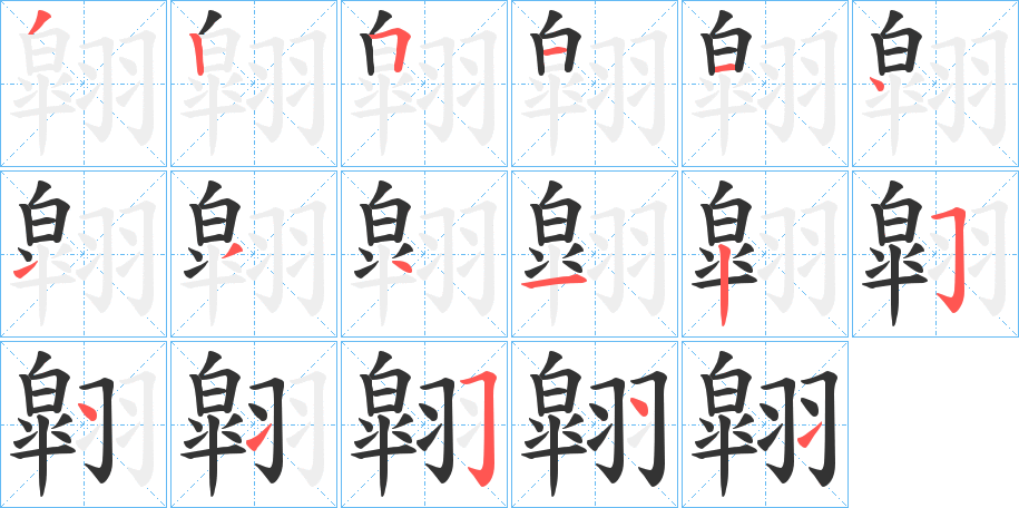 翶字的筆順分步演示