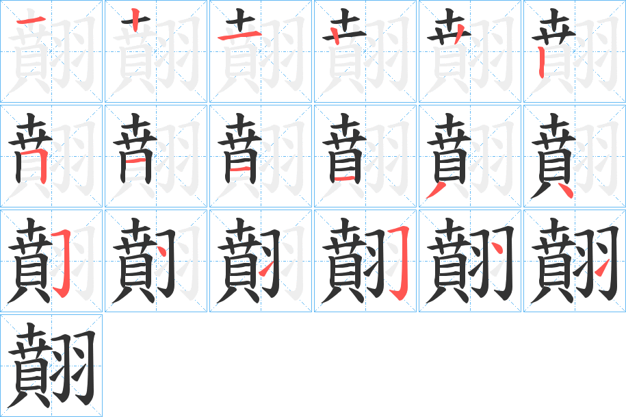翸字的筆順分步演示