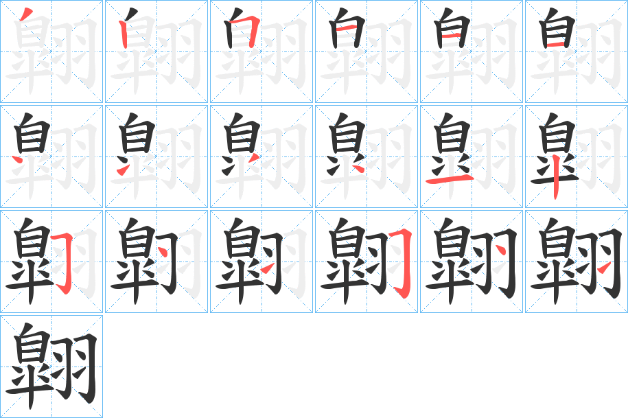 翺字的筆順分步演示