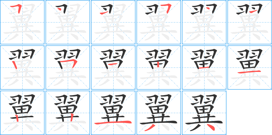 翼字的筆順?lè)植窖菔?></p>
<h2>翼的釋義：</h2>
翼<br />yì<br />翅膀：翼翅。比翼雙飛。卵翼。羽翼。翼護(hù)。翼蔽。<br />左右兩側(cè)中的一側(cè)：左翼。側(cè)翼。<br />幫助，輔佐：翼助。<br />古同“翌”，明天，明年。<br />星名，二十八宿之一。<br />〔翼翼〕a.謹(jǐn)慎，如“小心翼翼”；b.嚴(yán)整有秩序；c.繁盛，眾多。<br />姓。<br />筆畫(huà)數(shù)：17；<br />部首：羽；<br />筆順編號(hào)：54154125121122134<br />
<p>上一個(gè)：<a href='bs17318.html'>翶的筆順</a></p>
<p>下一個(gè)：<a href='bs17316.html'>翳的筆順</a></p>
<h3>相關(guān)筆畫(huà)筆順</h3>
<p class=