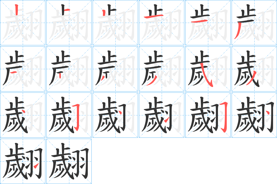 翽字的筆順分步演示
