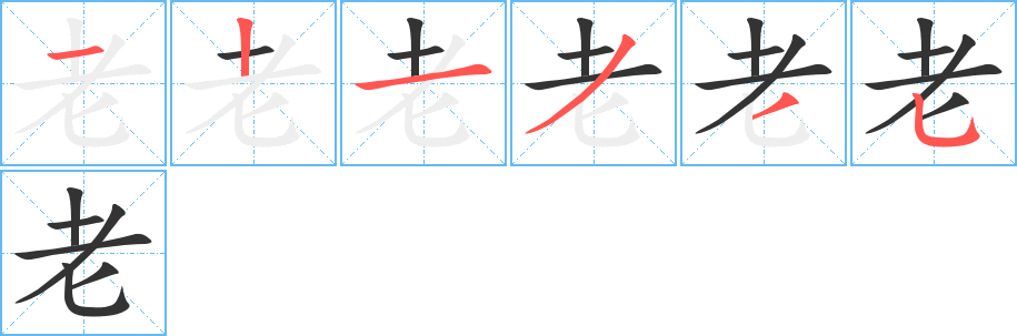 老字的筆順分步演示