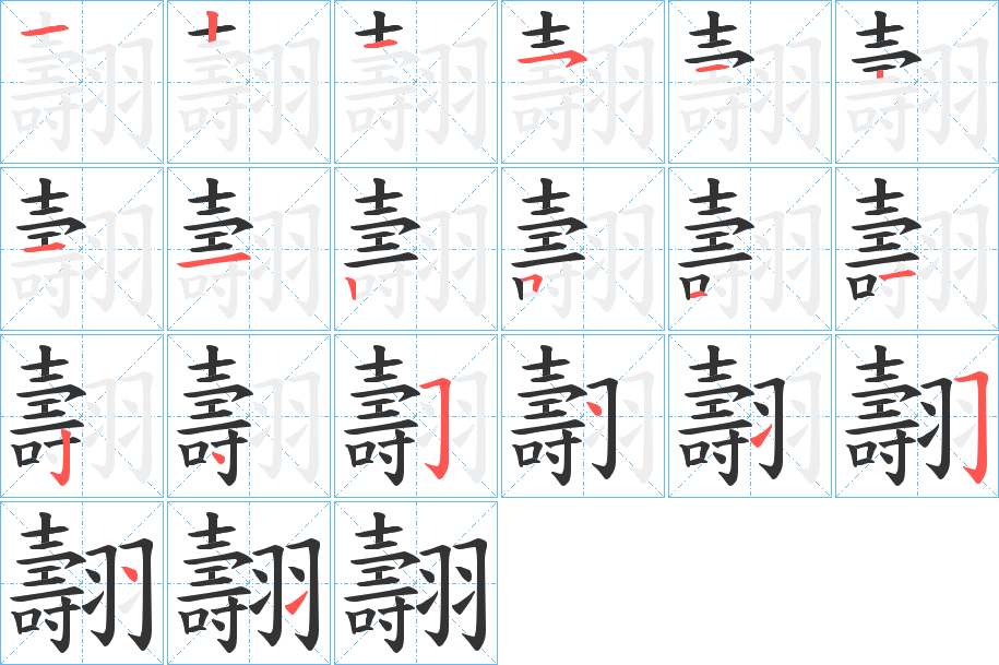 翿字的筆順?lè)植窖菔?></p>
<h2>翿的釋義：</h2>
翿<br />dào<br />古代羽舞或葬禮所用的旌旗，即羽葆幢。<br />筆畫(huà)數(shù)：20；<br />部首：羽；<br />筆順編號(hào)：12151211251124541541<br />
<p>上一個(gè)：<a href='bs17955.html'>艦的筆順</a></p>
<p>下一個(gè)：<a href='bs17953.html'>耀的筆順</a></p>
<h3>相關(guān)筆畫(huà)筆順</h3>
<p class=