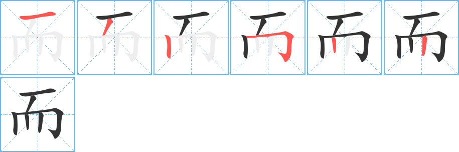 而字的筆順分步演示
