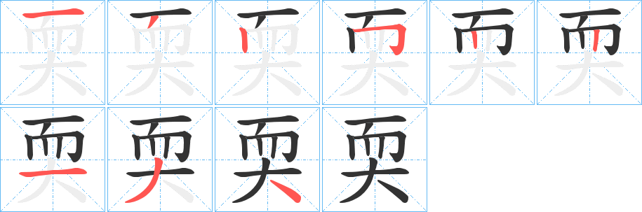 耎字的筆順?lè)植窖菔?></p>
<h2>耎的釋義：</h2>
耎<br />ruǎn<br />物體前較大于后。<br />弱，與“強(qiáng)”相對(duì)。<br />古同“軟”：“尊子伯亦為京兆尹，坐耎弱不勝任免?！?br />退縮。<br />耎<br />nuò<br />古同“懦”。<br />筆畫數(shù)：9；<br />部首：而；<br />筆順編號(hào)：132522134<br />
<p>上一個(gè)：<a href='bs5012.html'>耍的筆順</a></p>
<p>下一個(gè)：<a href='bs5010.html'>耐的筆順</a></p>
<h3>相關(guān)筆畫筆順</h3>
<p class=
