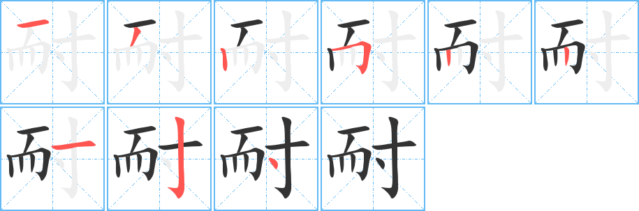 耐字的筆順分步演示