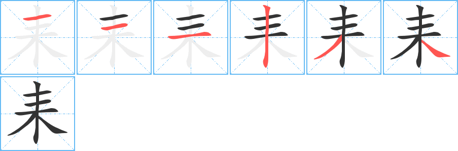耒字的筆順分步演示