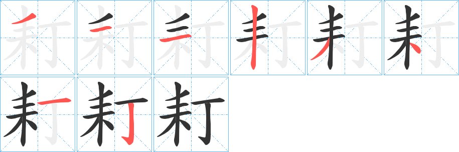 耓字的筆順分步演示