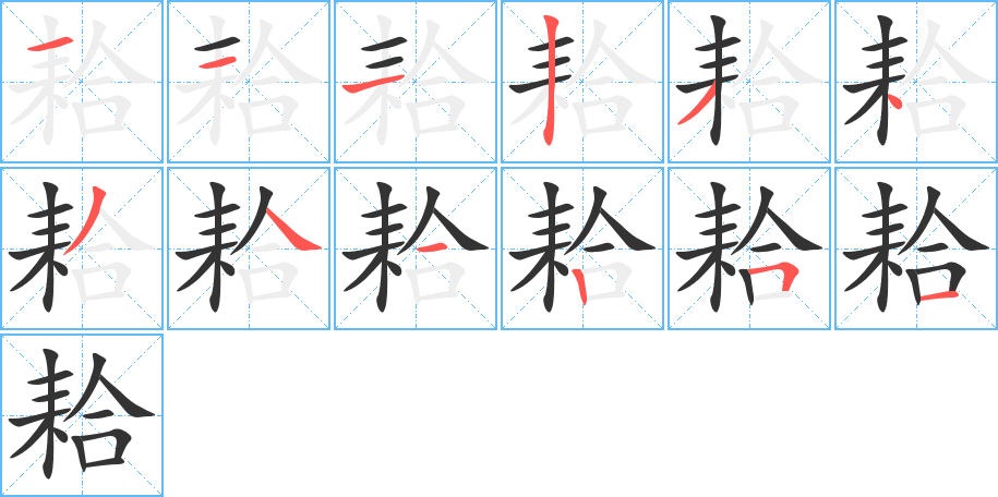 耠字的筆順分步演示