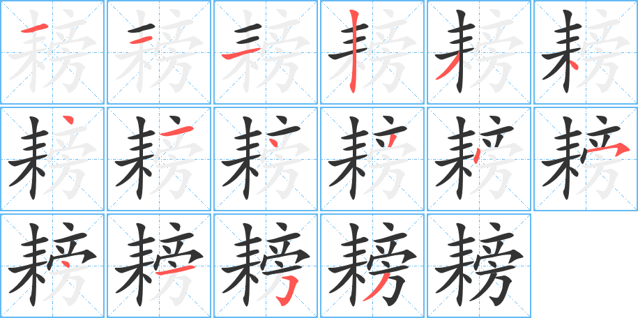 耪字的筆順分步演示
