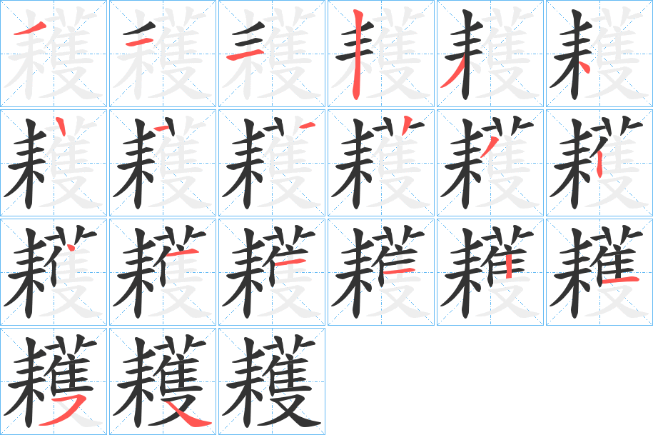 耯字的筆順?lè)植窖菔?></p>
<h2>耯的釋義：</h2>
耯<br />huò<br />古同“穫”。<br />筆畫數(shù)：19；<br />部首：耒；<br />筆順編號(hào)：1112341223241112154<br />
<p>上一個(gè)：<a href='bs19278.html'>糫的筆順</a></p>
<p>下一個(gè)：<a href='bs19276.html'>罊的筆順</a></p>
<h3>相關(guān)筆畫筆順</h3>
<p class=
