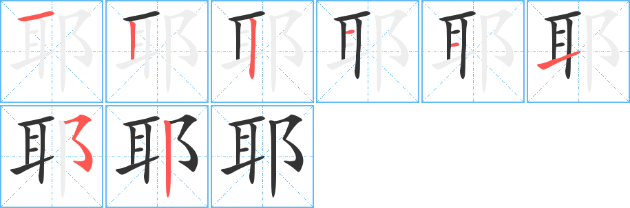 耶字的筆順分步演示
