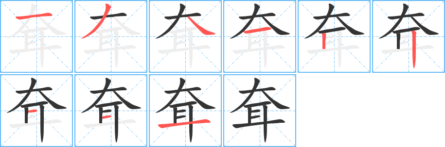 耷字的筆順分步演示