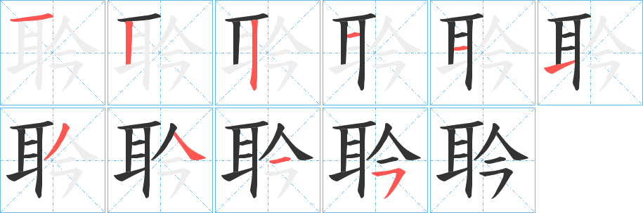 耹字的筆順?lè)植窖菔?></p>
<h2>耹的釋義：</h2>
耹<br />qín<br />音。<br />筆畫數(shù)：10；<br />部首：耳；<br />筆順編號(hào)：1221113445<br />
<p>上一個(gè)：<a href='bs8444.html'>聁的筆順</a></p>
<p>下一個(gè)：<a href='bs8442.html'>耾的筆順</a></p>
<h3>相關(guān)筆畫筆順</h3>
<p class=