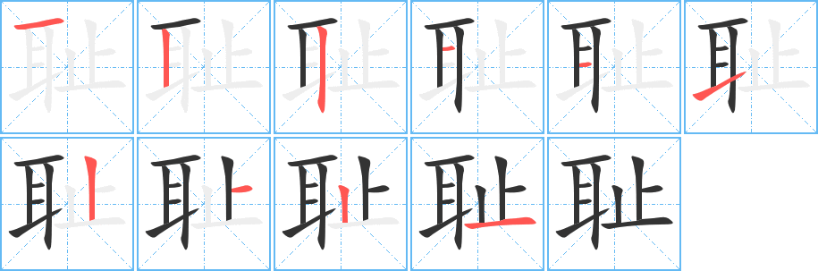 恥字的筆順?lè)植窖菔?></p>
<h2>恥的釋義：</h2>
恥 chǐㄔˇ<br />◎羞愧，羞辱：羞恥。雪恥。奇恥大辱。恥笑。恥罵。<br />反義詞：榮<br />
<p>上一個(gè)：<a href='bs8437.html'>耽的筆順</a></p>
<p>下一個(gè)：<a href='bs8435.html'>蚎的筆順</a></p>
<h3>相關(guān)筆畫筆順</h3>
<p class=