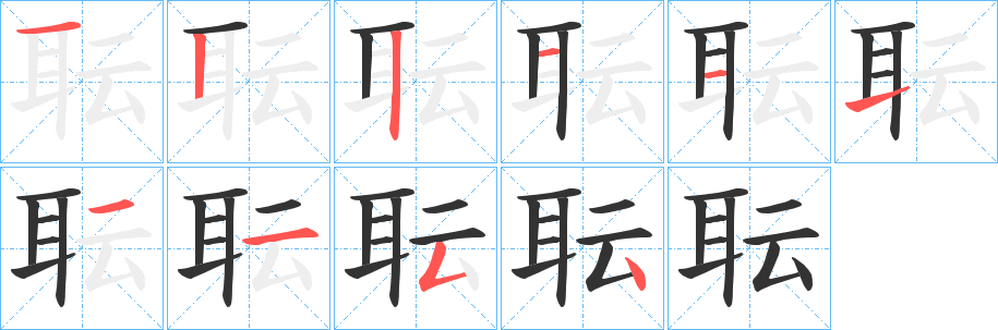 耺字的筆順分步演示