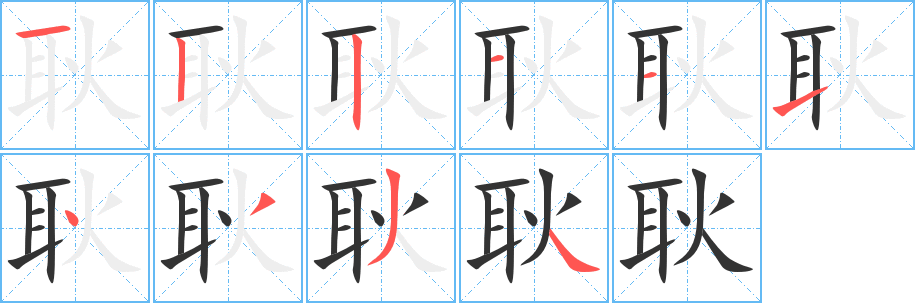 耿字的筆順分步演示