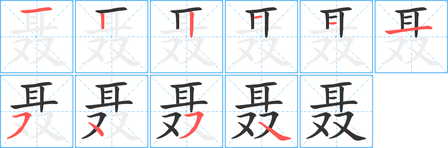 聶字的筆順分步演示