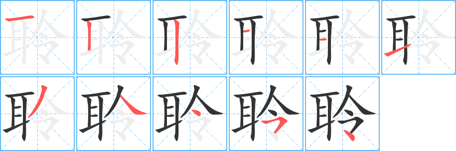 聆字的筆順分步演示
