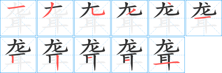 聾字的筆順分步演示