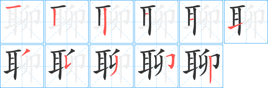 聊字的筆順分步演示
