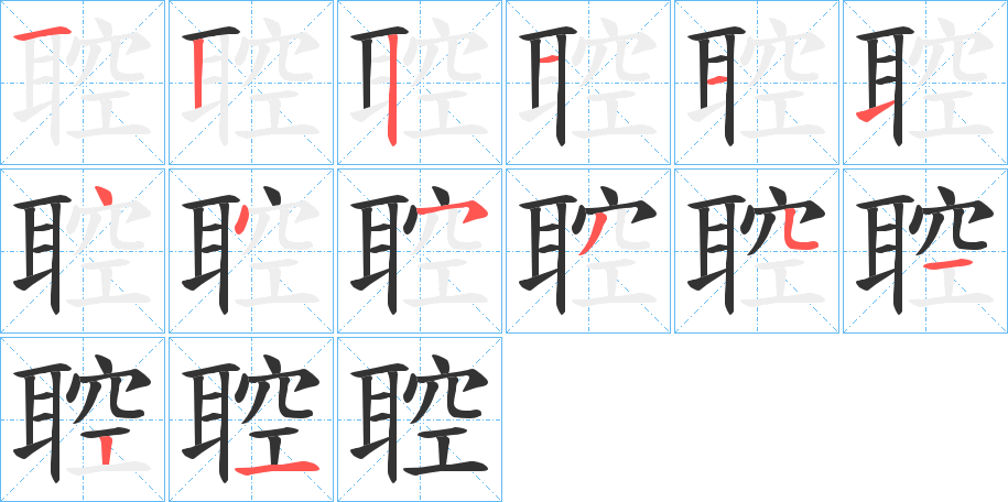 聜字的筆順分步演示