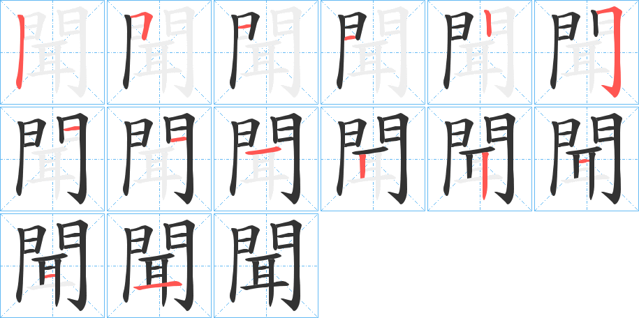 聞字的筆順分步演示