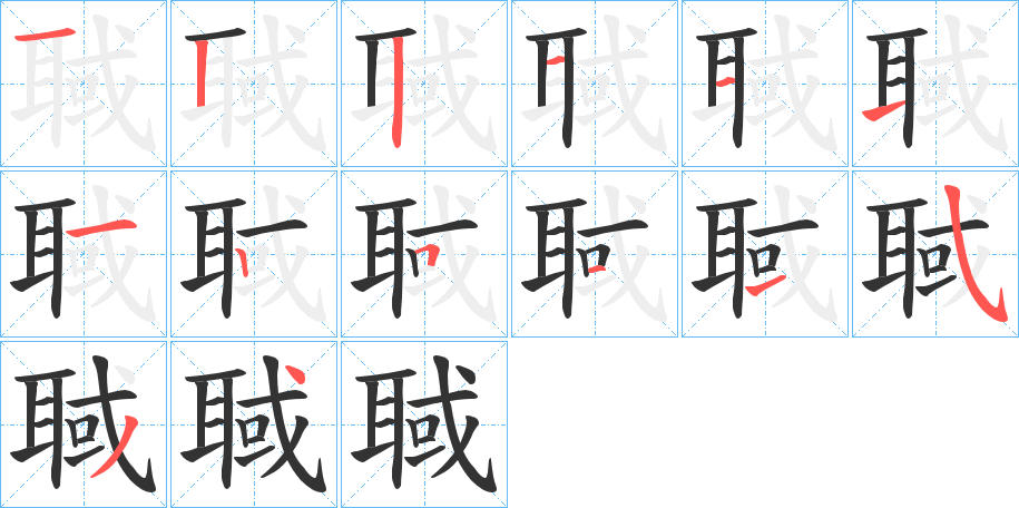 聝字的筆順分步演示
