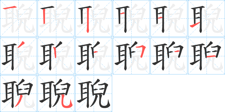聣字的筆順分步演示