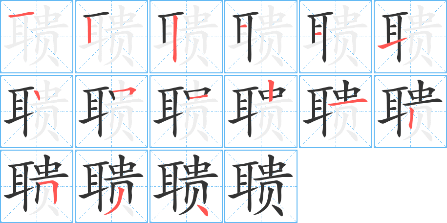 聵字的筆順分步演示