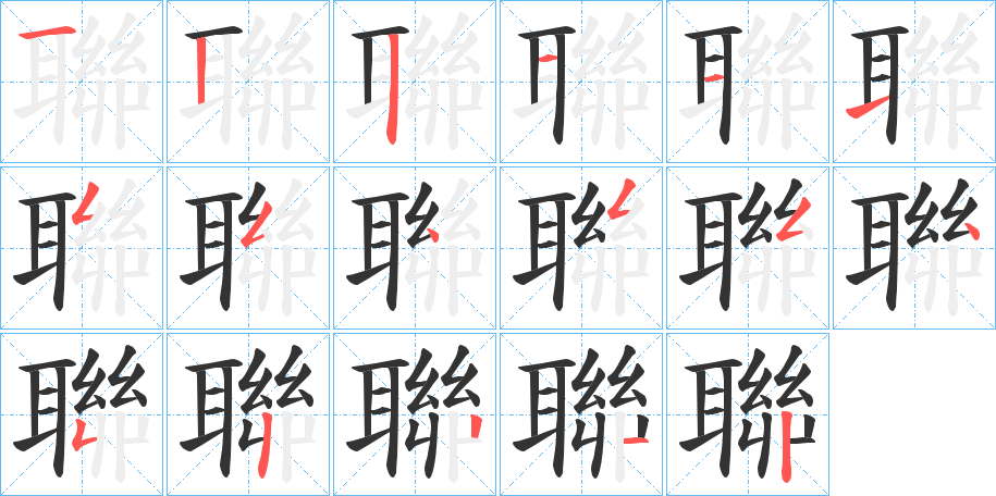 聯(lián)字的筆順分步演示