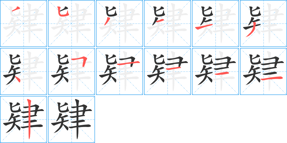 肄字的筆順分步演示