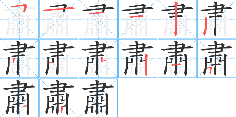 肅字的筆順?lè)植窖菔?></p>
<h2>肅的釋義：</h2>
肅<br />sù<br />見(jiàn)“肅”。<br />筆畫數(shù)：13；<br />部首：聿；<br />筆順編號(hào)：5112321155212<br />
<p>上一個(gè)：<a href='bs13509.html'>艄的筆順</a></p>
<p>下一個(gè)：<a href='bs13507.html'>艀的筆順</a></p>
<h3>相關(guān)筆畫筆順</h3>
<p class=