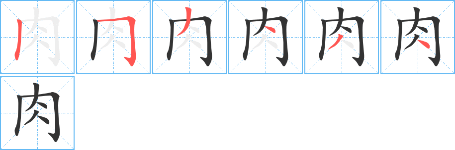 肉字的筆順?lè)植窖菔?></p>
<h2>肉的釋義：</h2>
●肉ròuㄖㄡˋ<br />◎人或動(dòng)物體內(nèi)紅色、柔軟的組織：肉體。肉類。肉食。肌肉。肉票（被盜匪擄去的人，盜匪借以向他的家屬勒索錢財(cái)）。肉身（佛教指肉體）。<br />◎果實(shí)中可以吃的部分：桂圓肉。冬瓜肉厚。<br />◎果實(shí)不脆，不酥：肉瓤西瓜。<br />◎行動(dòng)遲緩，性子慢：做事真肉。<br />◎古代稱圓形物中有孔的邊。<br />◎極親密疼愛(ài)之稱，多用呼子女。<br />英文翻譯<br />flesh;meat;<br />
<p>上一個(gè)：<a href='bs1272.html'>色的筆順</a></p>
<p>下一個(gè)：<a href='bs1270.html'>齊的筆順</a></p>
<h3>相關(guān)筆畫(huà)筆順</h3>
<p class=