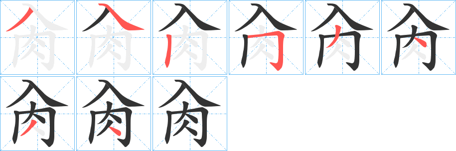 肏字的筆順分步演示