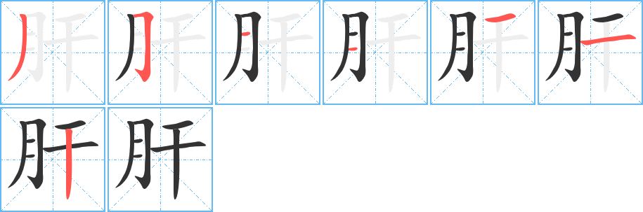 肝字的筆順分步演示