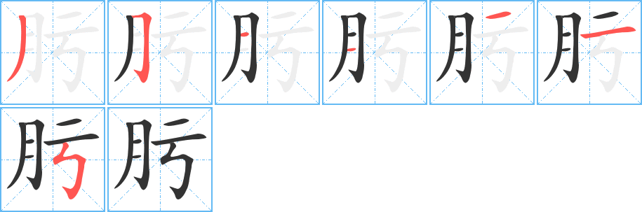 肟字的筆順分步演示