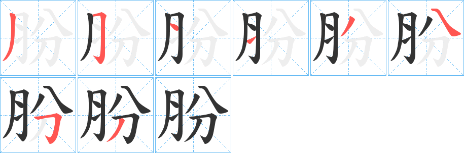 肦字的筆順?lè)植窖菔?></p>
<h2>肦的釋義：</h2>
肦<br />bān<br />大頭。<br />古同“頒”。<br />筆畫(huà)數(shù)：8；<br />部首：月；<br />筆順編號(hào)：35413453<br />
<p>上一個(gè)：<a href='bs2440.html'>朌的筆順</a></p>
<p>下一個(gè)：<a href='bs2438.html'>肶的筆順</a></p>
<h3>相關(guān)筆畫(huà)筆順</h3>
<p class=