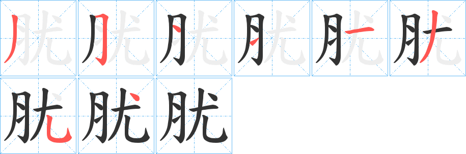 肬字的筆順?lè)植窖菔?></p>
<h2>肬的釋義：</h2>
肬<br />yóu<br />同“疣”。<br />筆畫(huà)數(shù)：8；<br />部首：月；<br />筆順編號(hào)：35111354<br />
<p>上一個(gè)：<a href='bs2438.html'>肶的筆順</a></p>
<p>下一個(gè)：<a href='bs2436.html'>肧的筆順</a></p>
<h3>相關(guān)筆畫(huà)筆順</h3>
<p class=